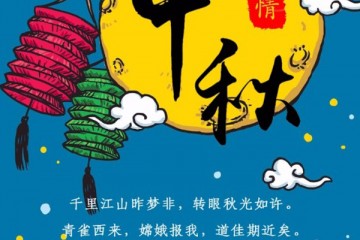 中國(guó)馬鈴薯網(wǎng)恭祝各位中秋快樂(lè) ()