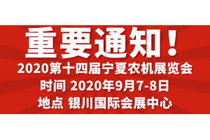 “疫”過(guò)天晴寧夏農(nóng)機(jī)展即將重啟