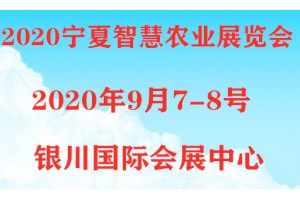 西北農(nóng)業(yè)灌溉博覽會將于9月7-8日在寧夏銀川召開