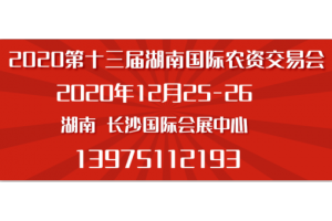 2020湖南長沙肥料交易會