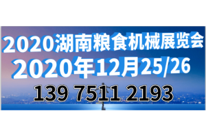 2020中國（長沙）國際糧食機械展覽會