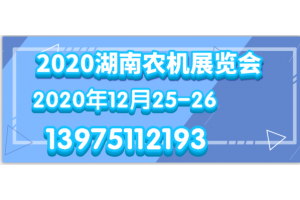 2020湖南國際（綠色）農(nóng)機裝備博覽會