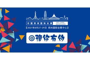 2021第六屆鄭州國際水展