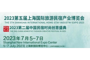 2023第五屆中國(上海)國際民宿產(chǎn)業(yè)博覽會